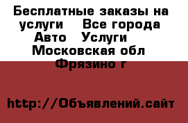 Бесплатные заказы на услуги  - Все города Авто » Услуги   . Московская обл.,Фрязино г.